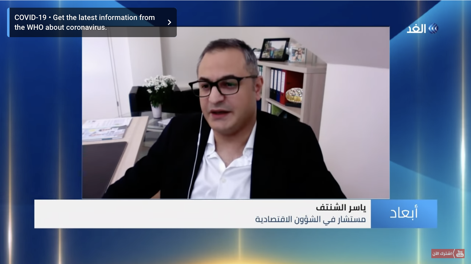 Yasser Elshantaf, Alghad TV: The world economy .. unknown transformations!
